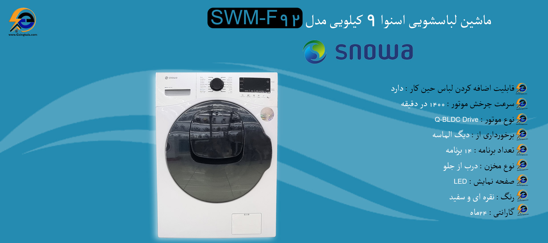 ماشین لباسشویی اسنوا 9 کیلویی مدل SWM-F۹۲