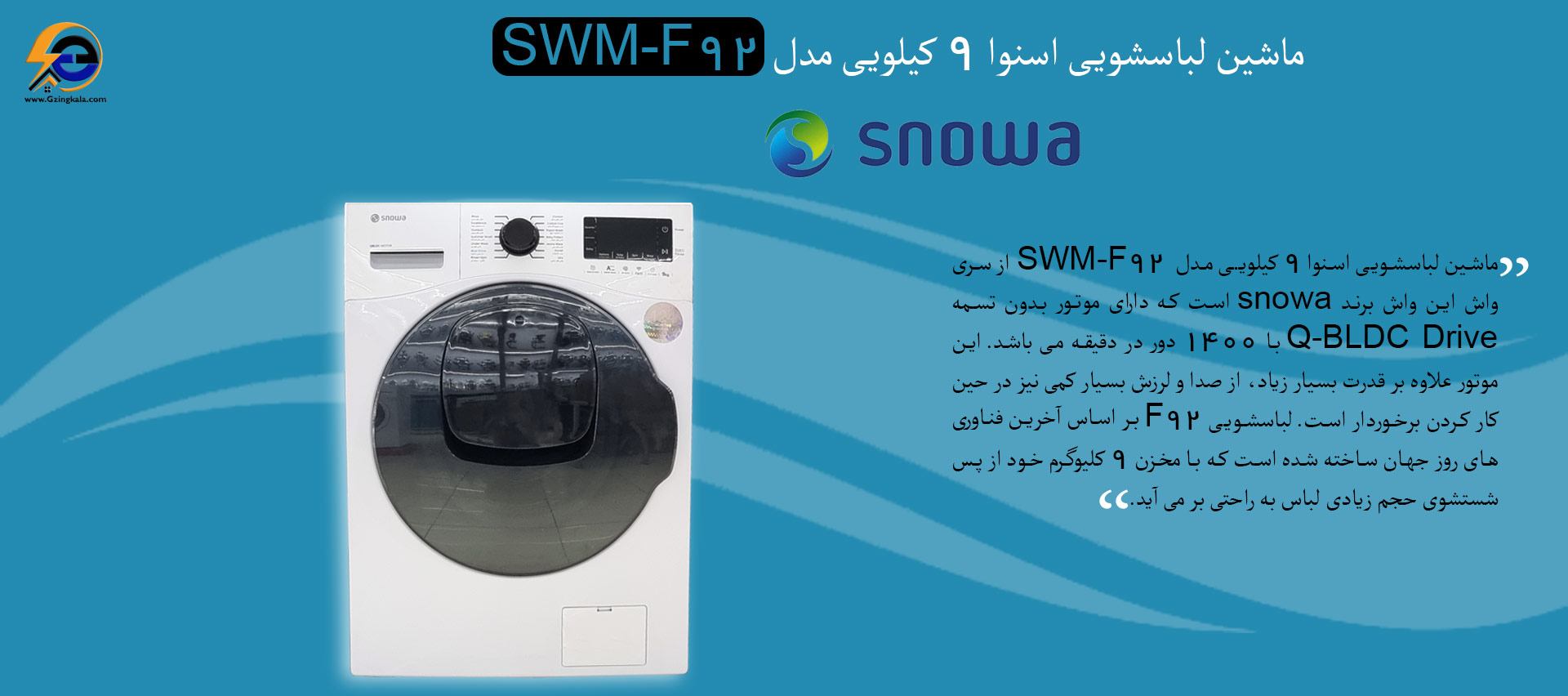 ماشین لباسشویی اسنوا 9 کیلویی مدل SWM-F۹۲