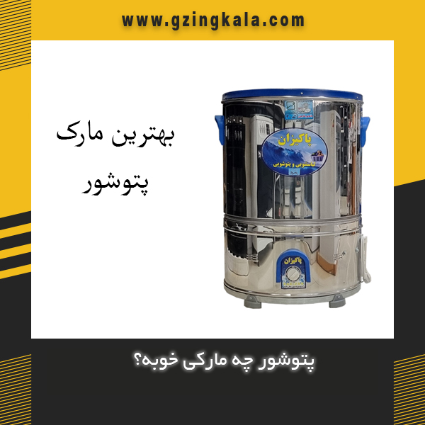 پتوشور چه مارکی خوبه؟