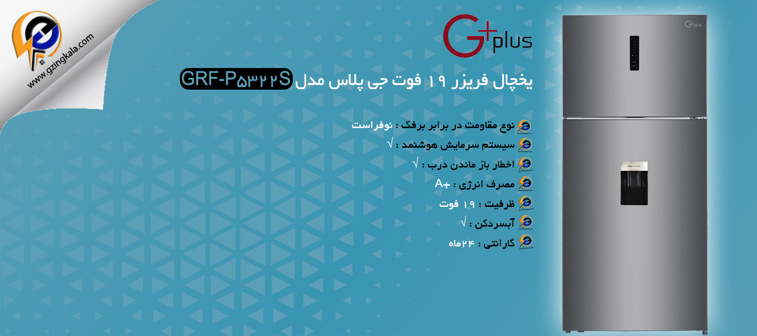 یخچال فریزر 19 فوت جی پلاس مدل GRF-P5322S