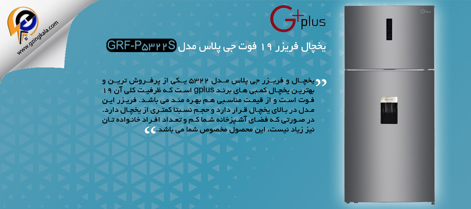 یخچال فریزر 19 فوت جی پلاس مدل GRF-P5322S