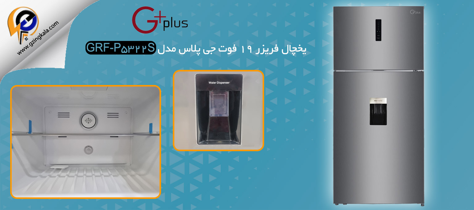 یخچال فریزر 19 فوت جی پلاس مدل GRF-P5322S