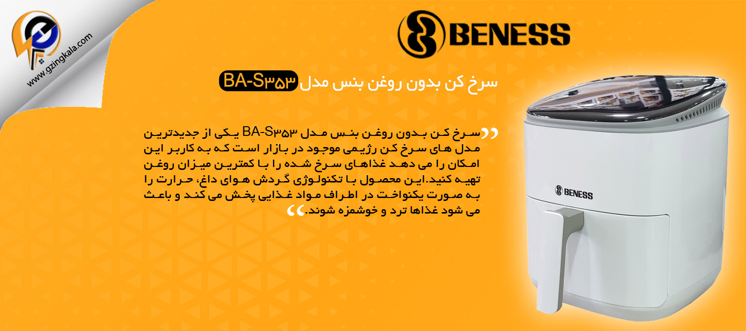 سرخ کن بدون روغن بنس مدل BA-S353