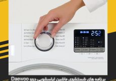 برنامه های شستشوی ماشین لباسشویی دوو Daewoo