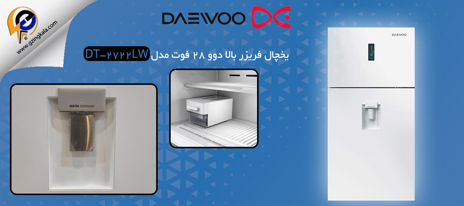 یخچال فریزر بالا دوو 28 فوت مدل DT-2722LW