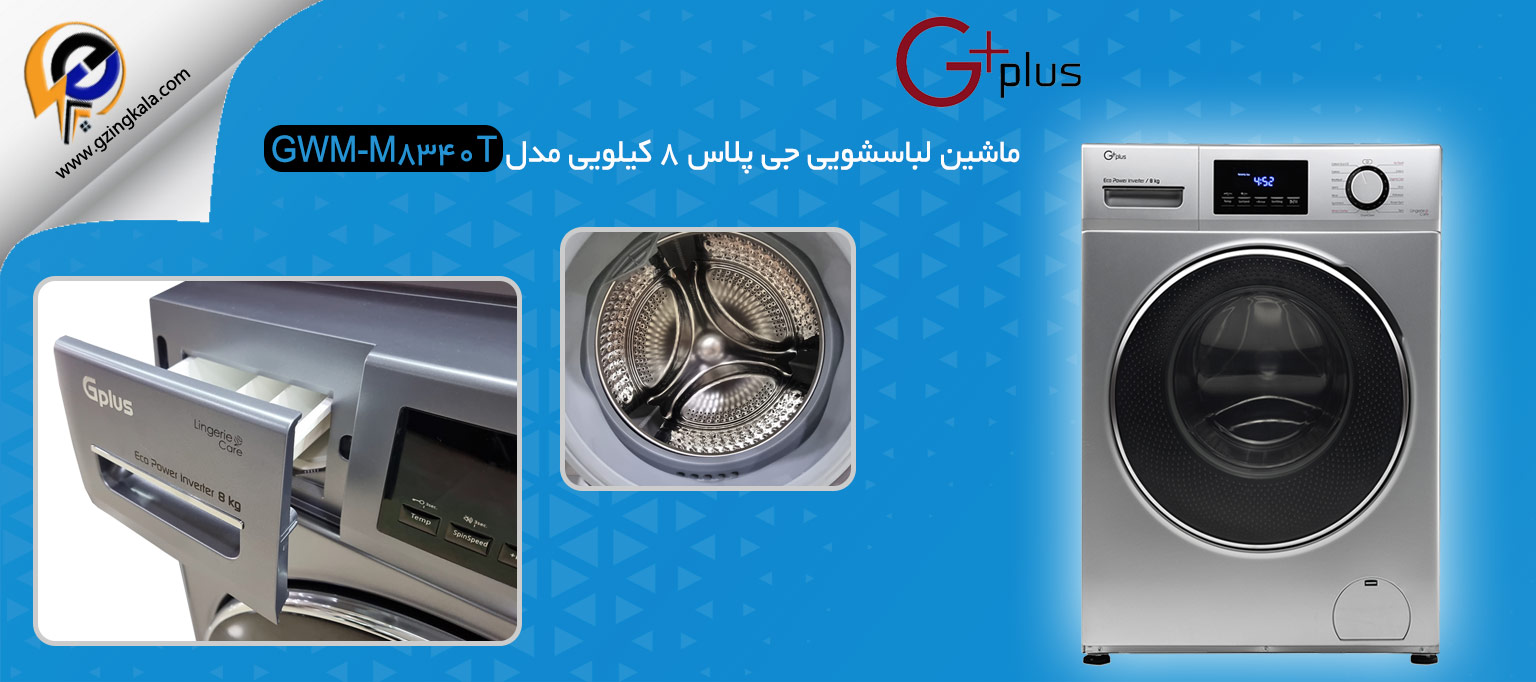 ماشین لباسشویی جی پلاس 8 کیلویی مدل GWM-M8340T