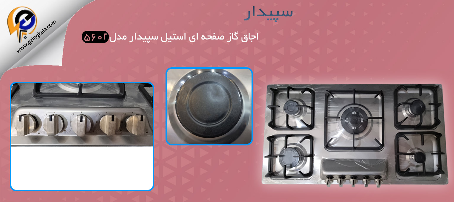 اجاق گاز صفحه ای استیل سپیدار مدل 560r