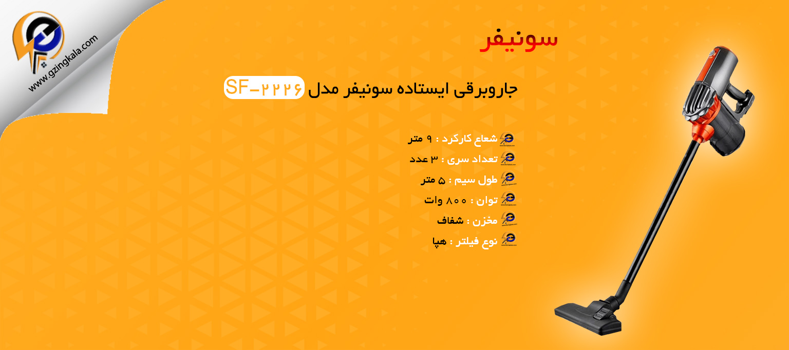 جاروبرقی ایستاده سونیفر مدل SF-2226