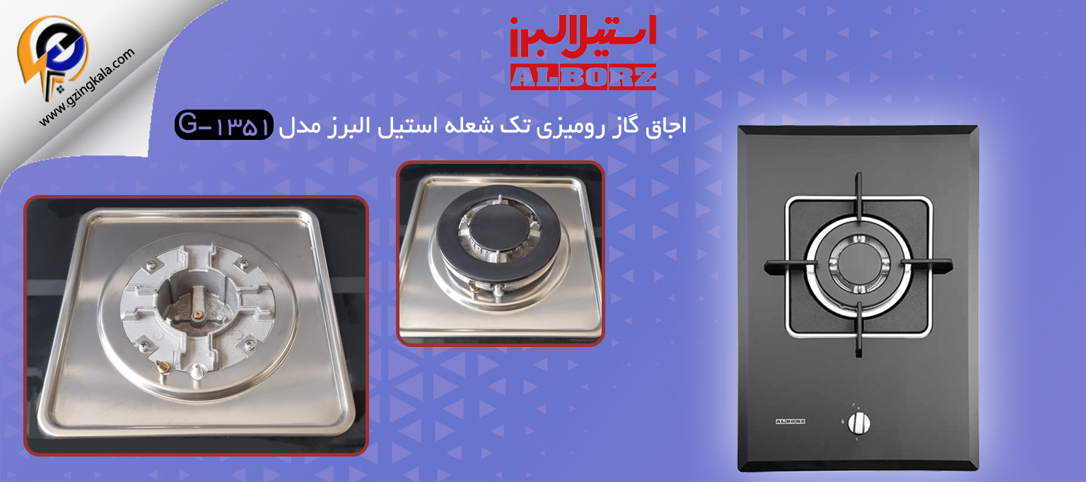 اجاق گاز رومیزی تک شعله استیل البرز مدل G-1351