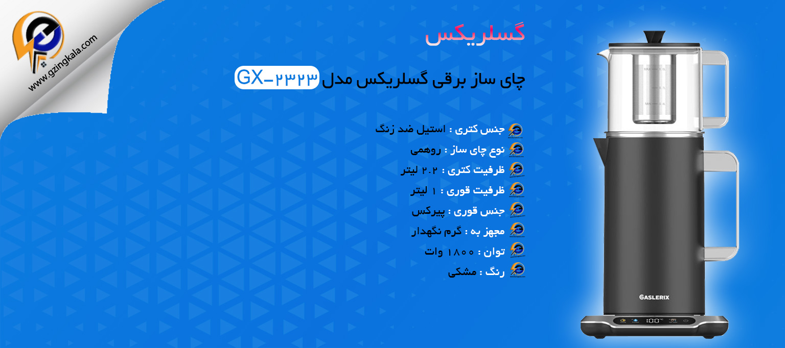 چای ساز برقی گسلریکس مدل GX-2323