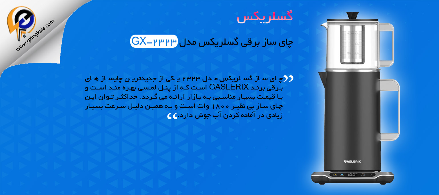 چای ساز برقی گسلریکس مدل GX-2323