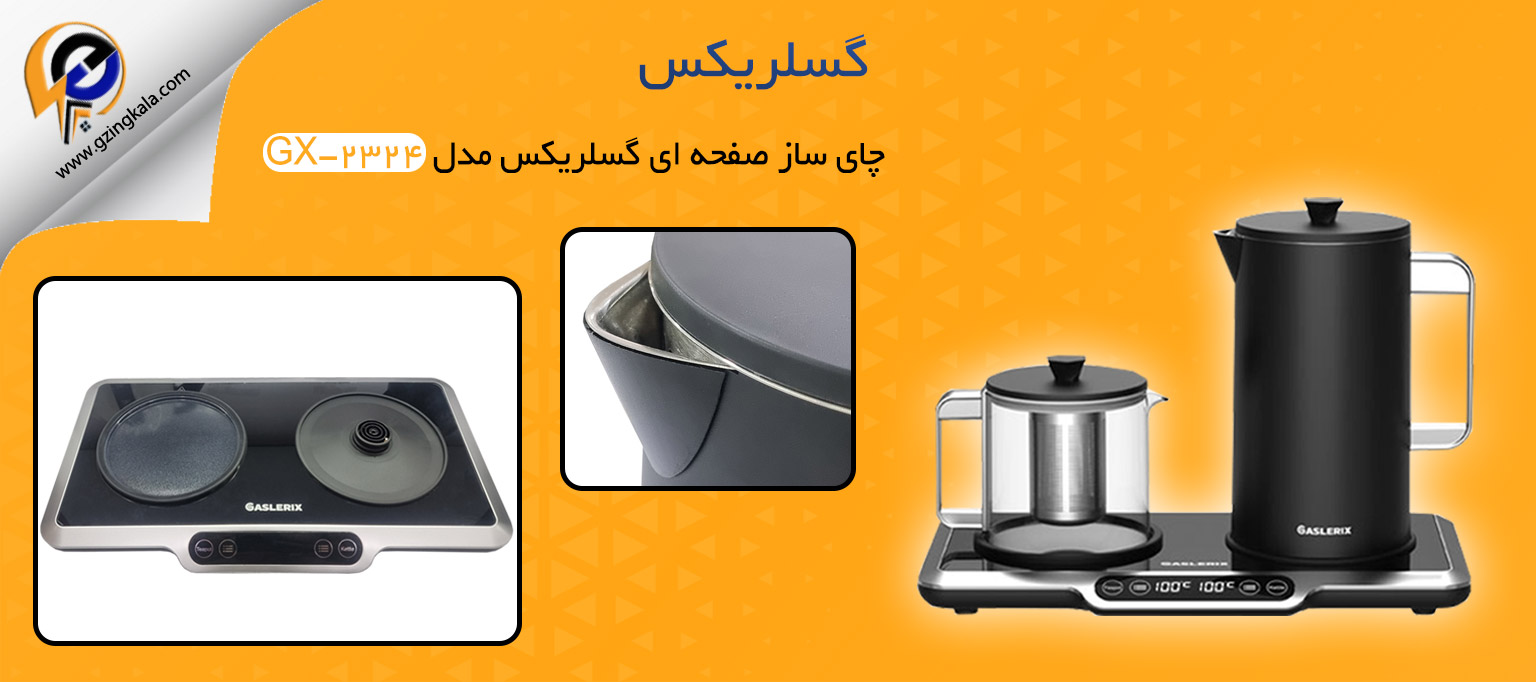 چای ساز صفحه ای گسلریکس مدل GX-2324