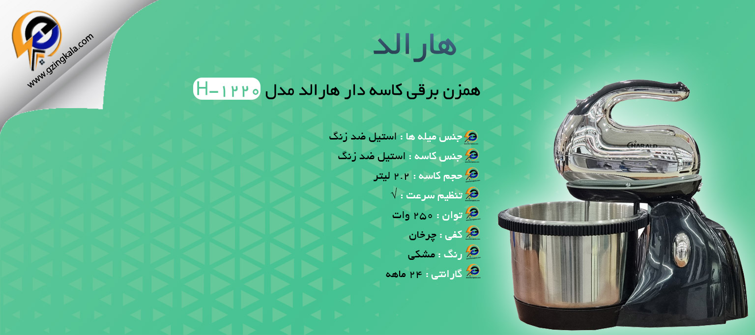 همزن برقی کاسه دار هارالد مدل H-1220