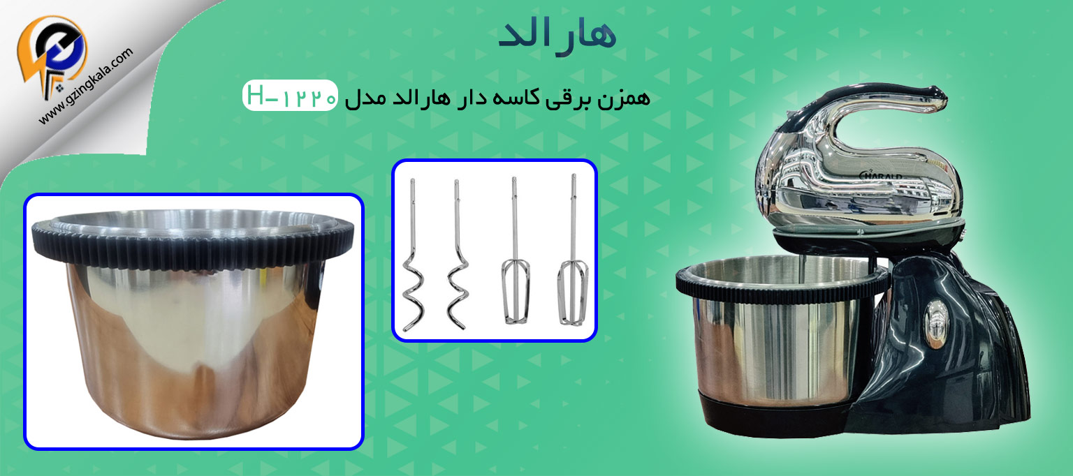 همزن برقی کاسه دار هارالد مدل H-1220