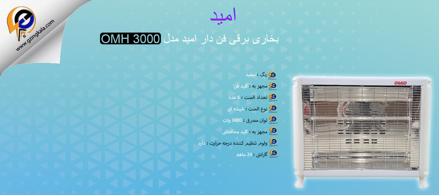 بخاری برقی فن دار امید مدل OMH 3000