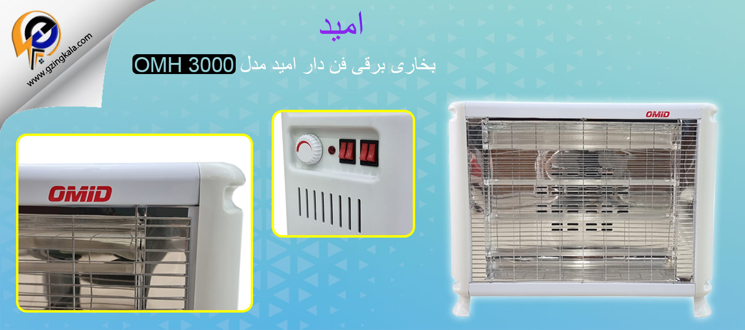 بخاری برقی فن دار امید مدل OMH 3000