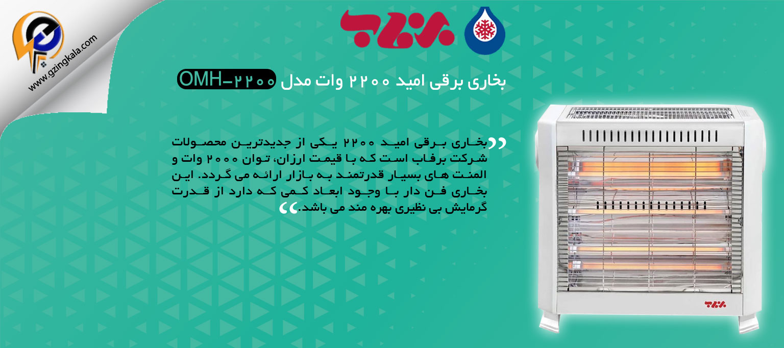 بخاری برقی امید 2200 وات مدل OMH-2200