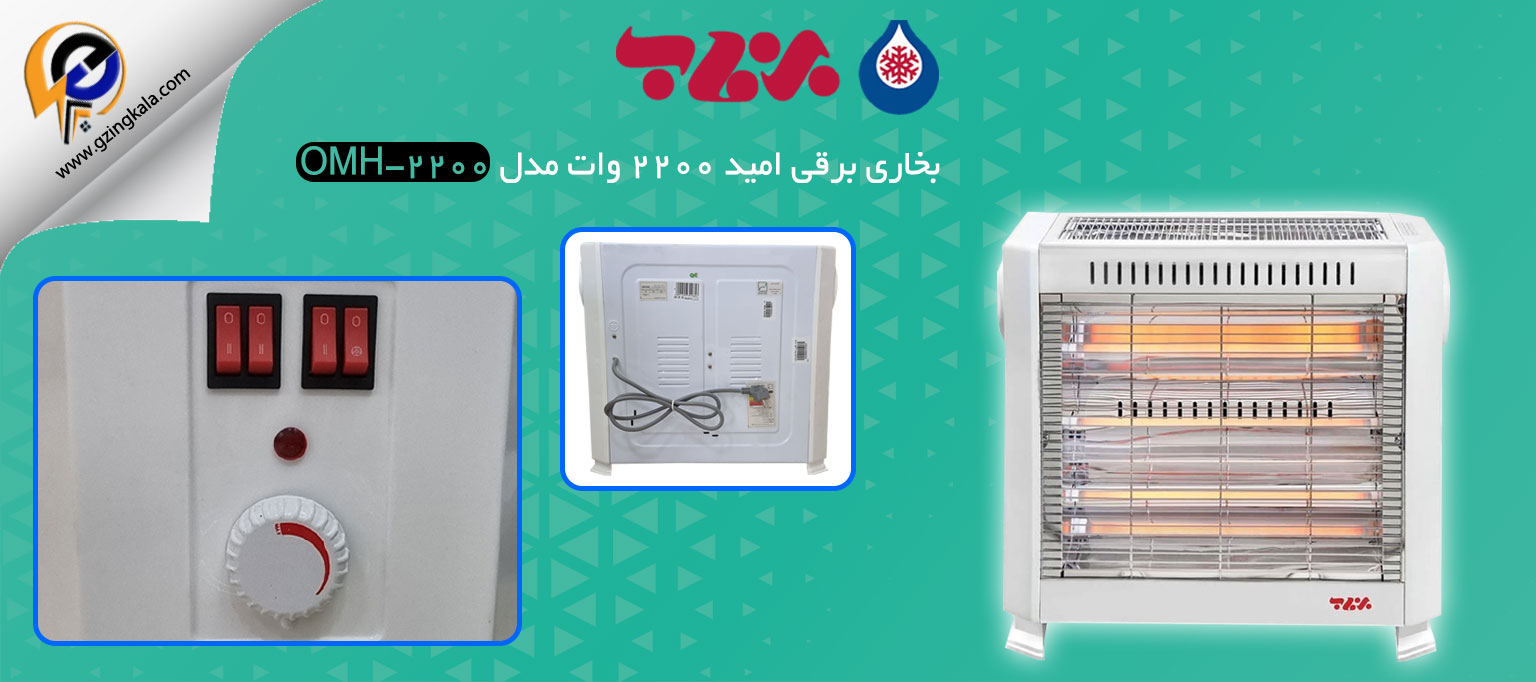 بخاری برقی امید 2200 وات مدل OMH-2200