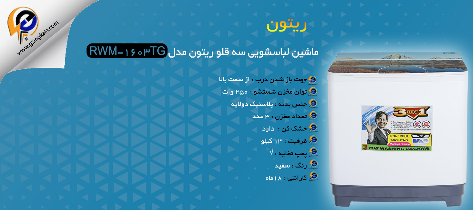 ماشین لباسشویی سه قلو ریتون مدل RWM-1603TG