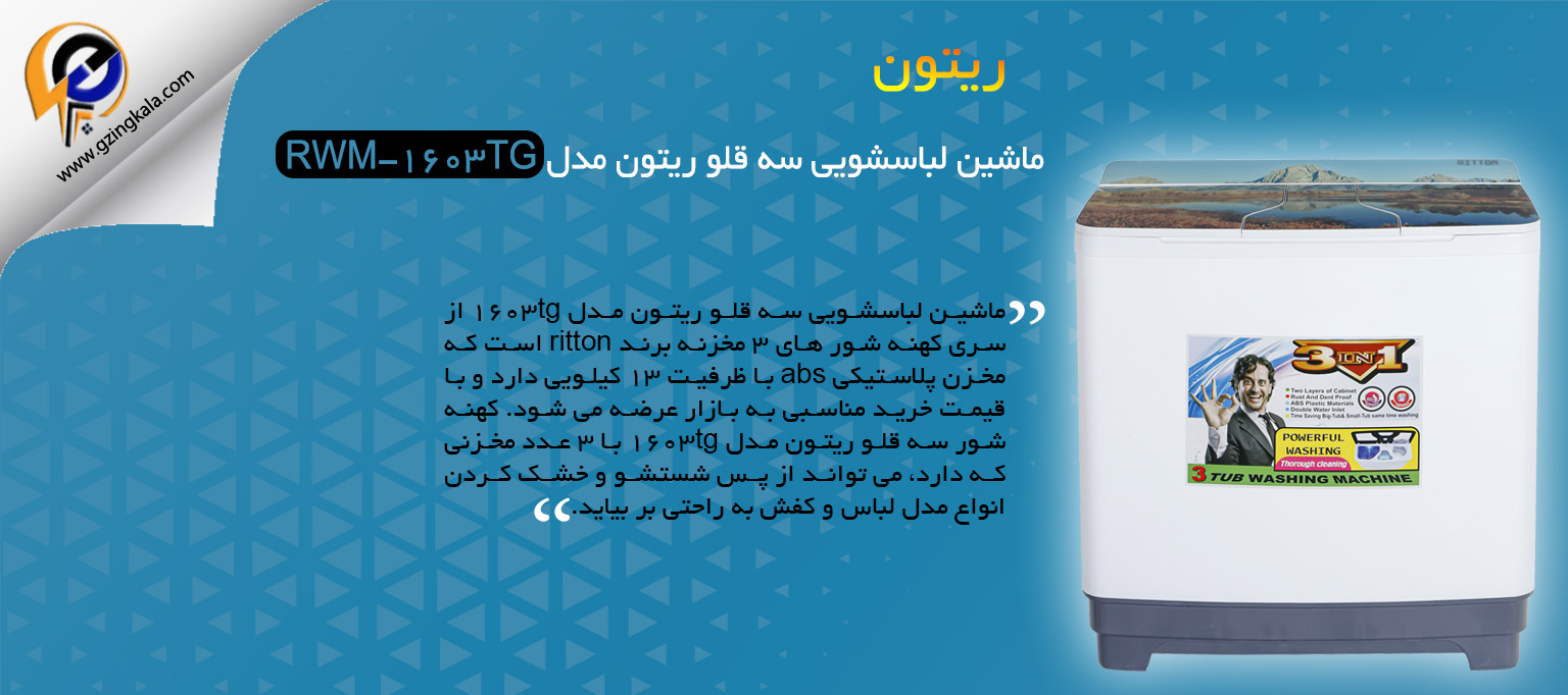 ماشین لباسشویی سه قلو ریتون مدل RWM-1603TG