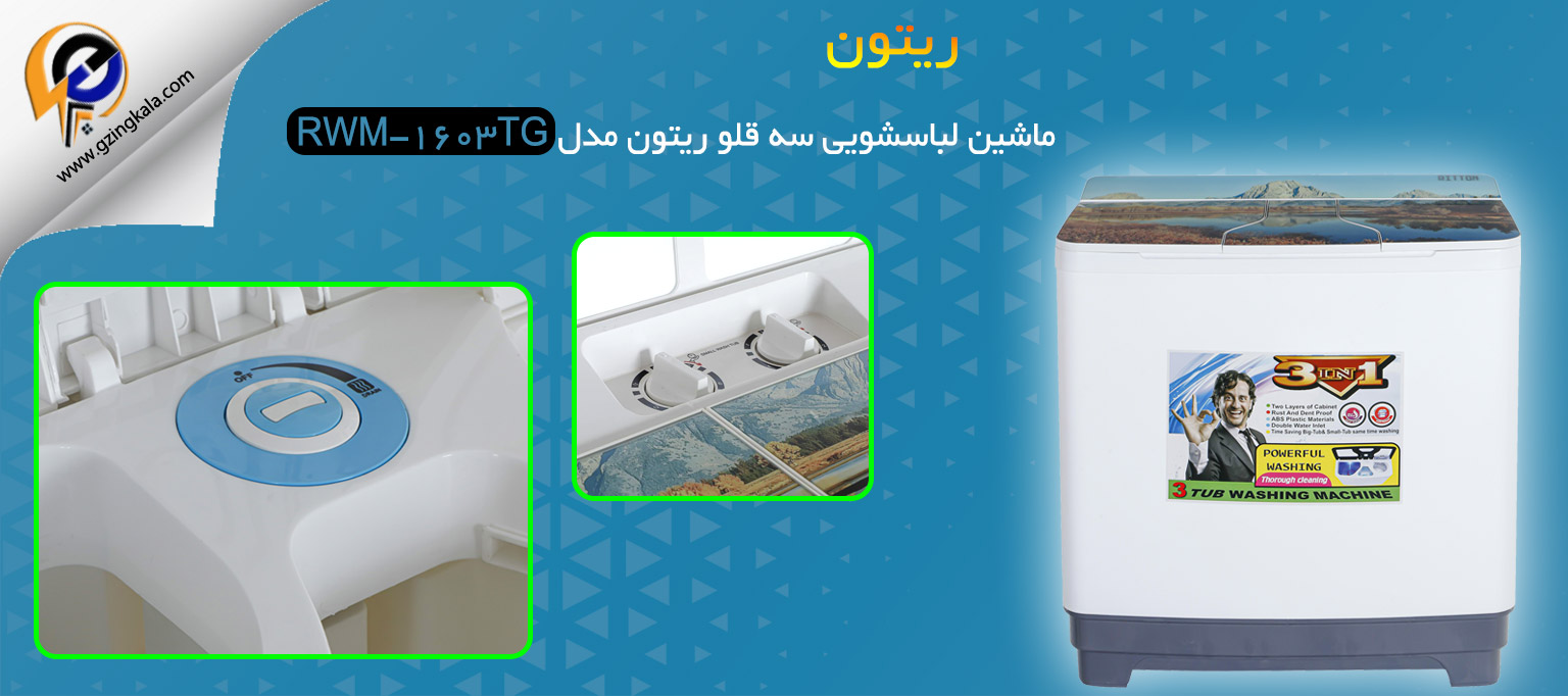 ماشین لباسشویی سه قلو ریتون مدل RWM-1603TG