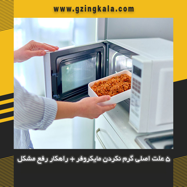 5 علت اصلی گرم نکردن مایکروفر + راهکار رفع مشکل