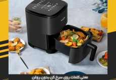 معنی کلمات روی سرخ کن بدون روغن