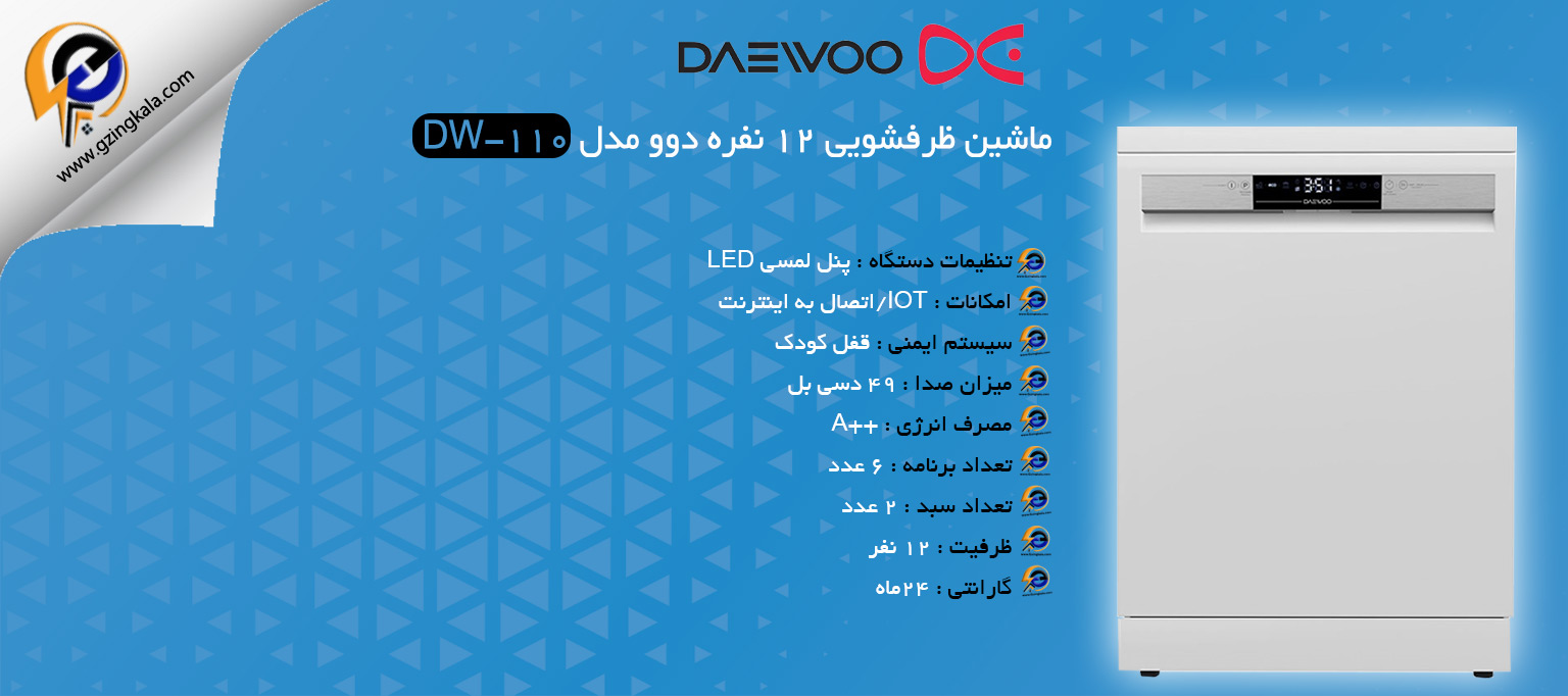 ماشین ظرفشویی 12 نفره دوو مدل DW-110