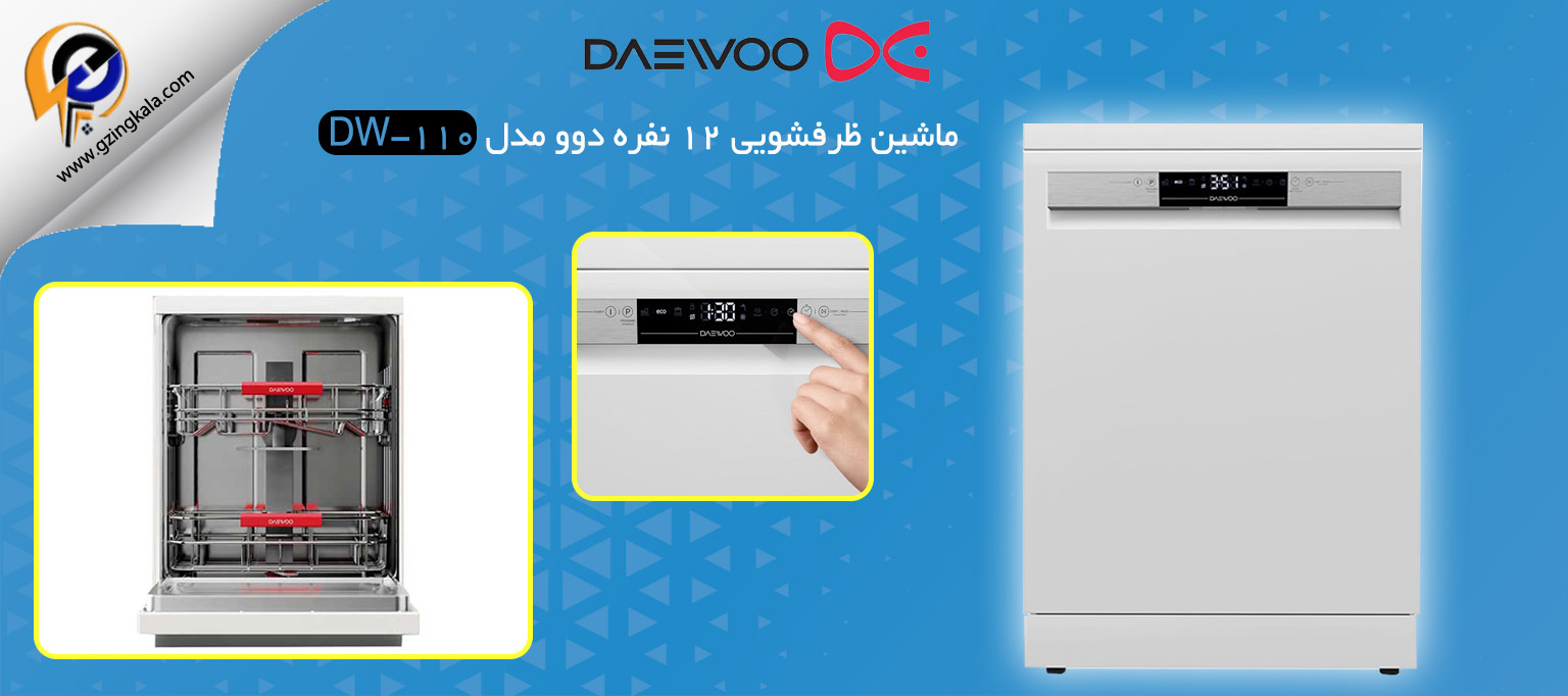 ماشین ظرفشویی 12 نفره دوو مدل DW-110