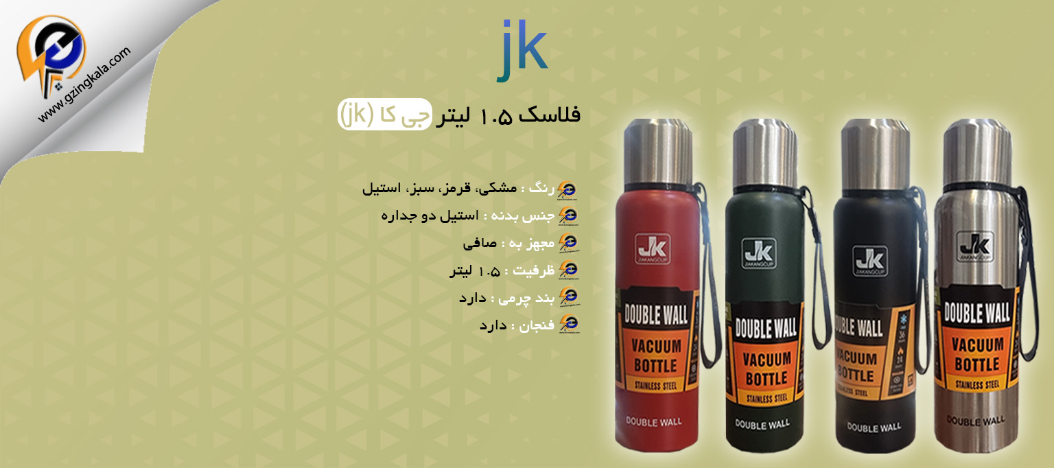 فلاسک 1.5 لیتر جی کا (jk)