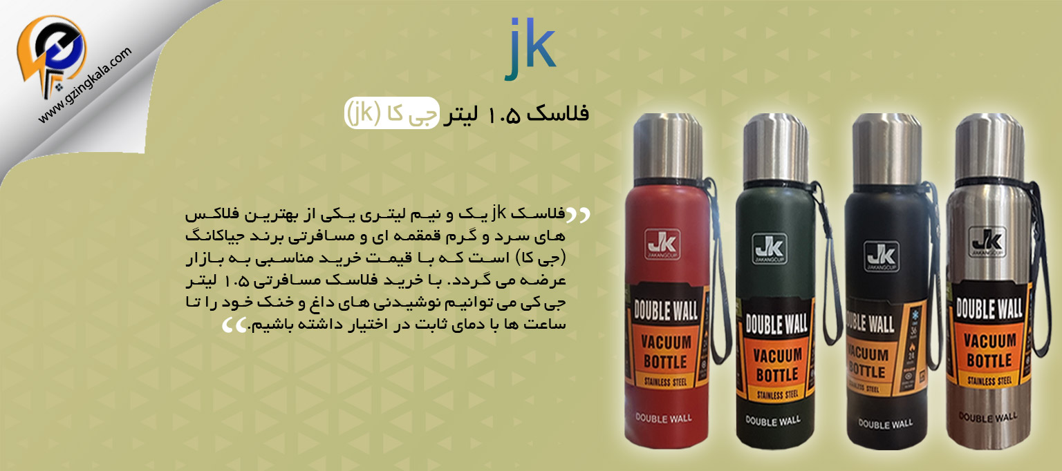 فلاسک 1.5 لیتر جی کا (jk)