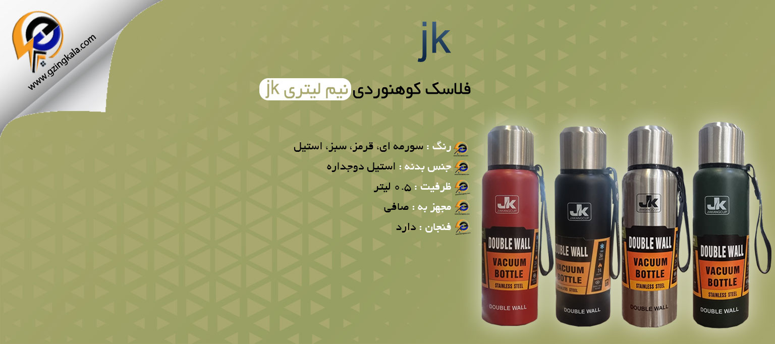 فلاسک کوهنوردی نیم لیتری jk