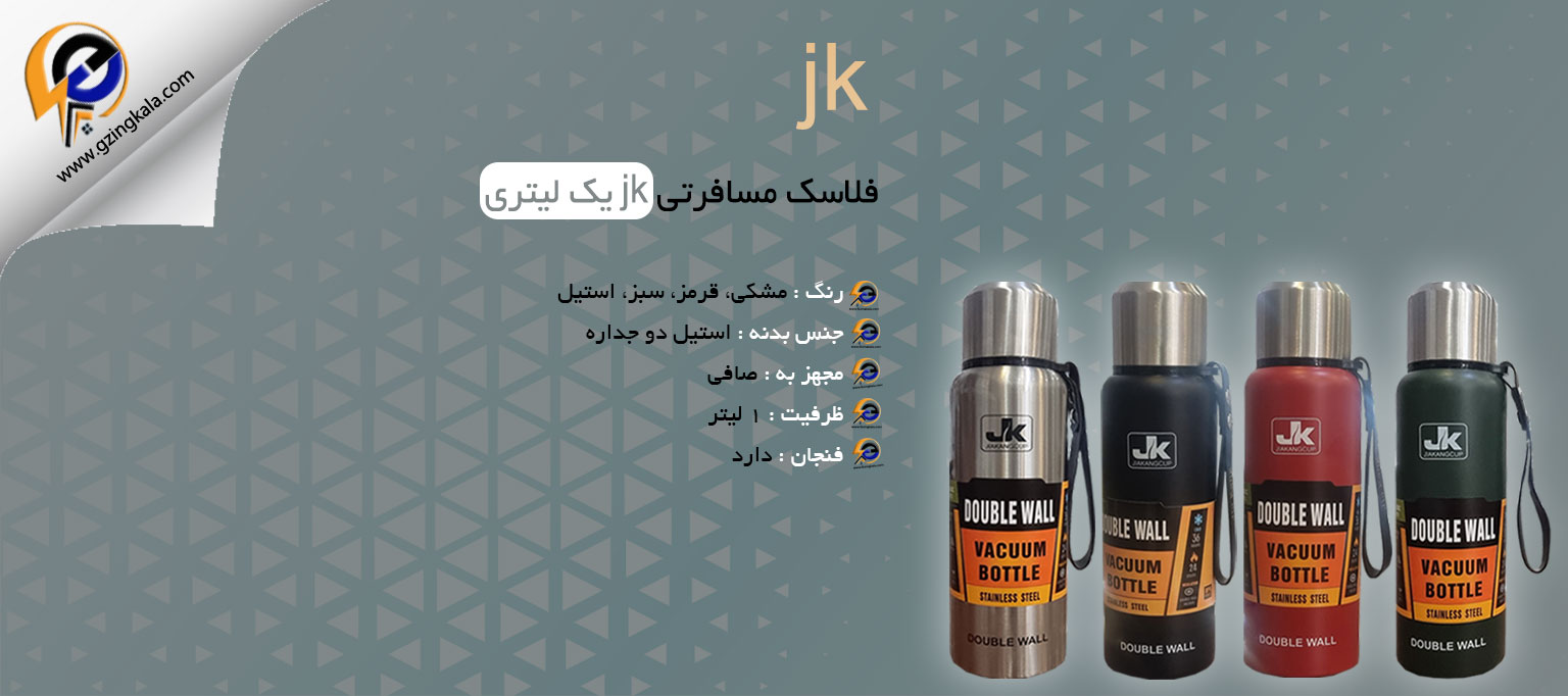 فلاسک مسافرتی jk یک لیتری