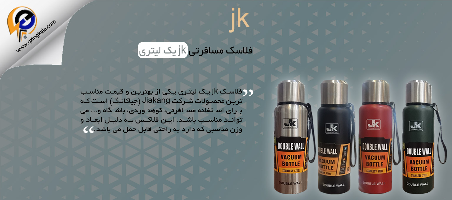 فلاسک مسافرتی jk یک لیتری