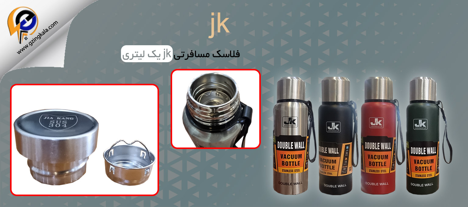 فلاسک مسافرتی jk یک لیتری