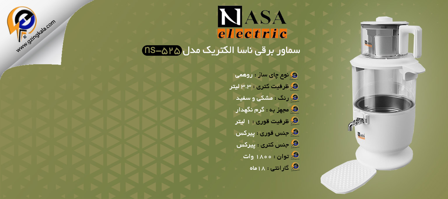 سماور برقی ناسا الکتریک مدل ns-525