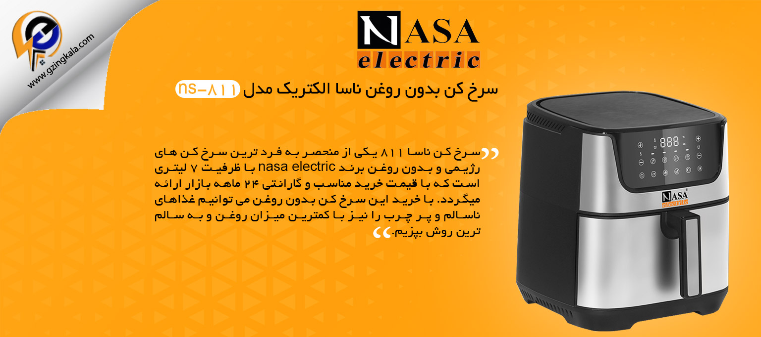 سرخ کن بدون روغن ناسا الکتریک مدل ns-811