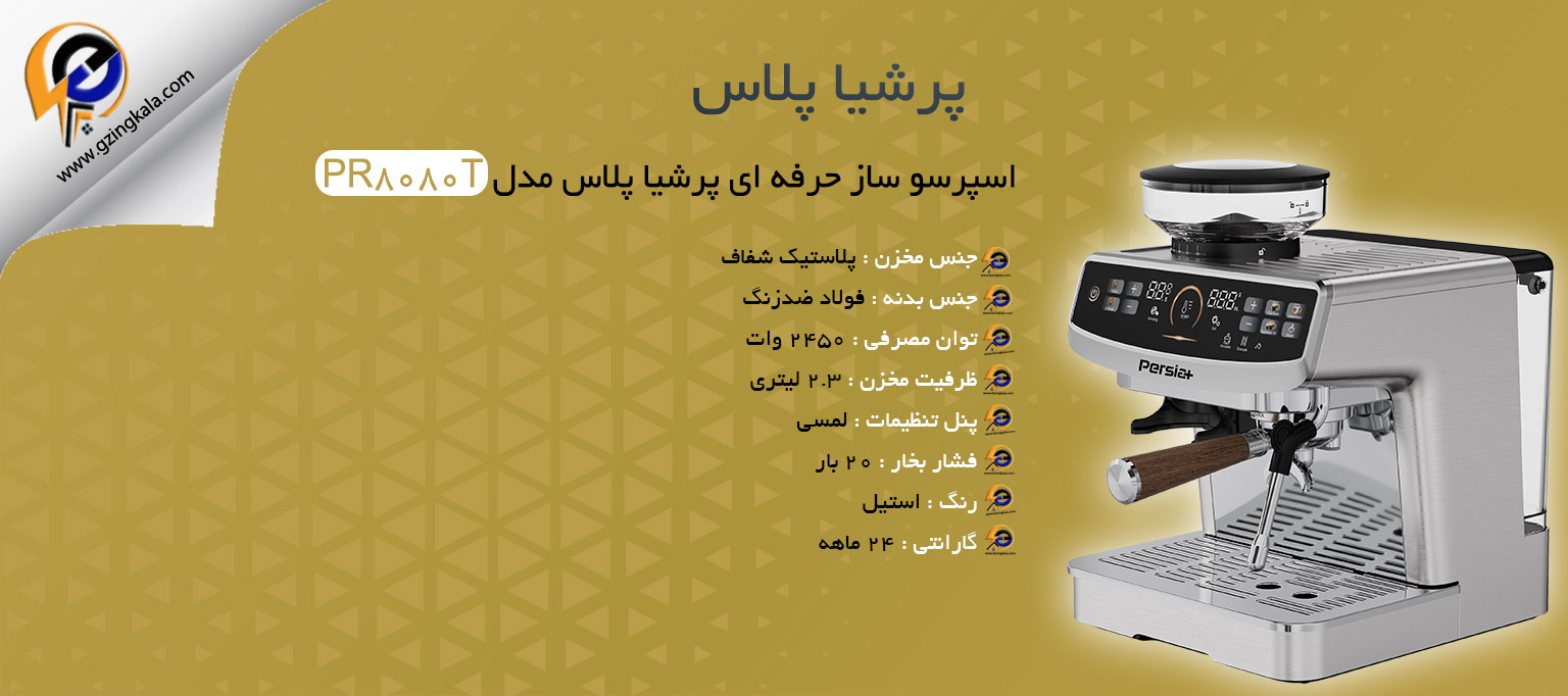 اسپرسو ساز حرفه ای پرشیا پلاس مدل PR8080T