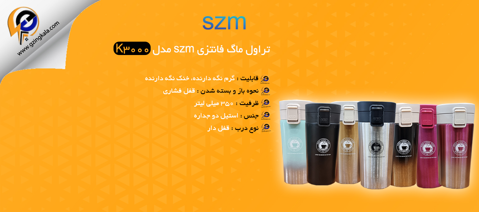 تراول ماگ فانتزی szm مدل K3000