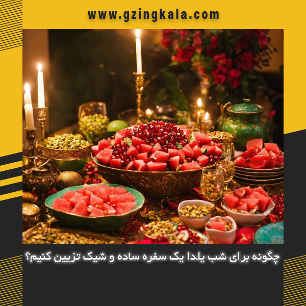 چگونه برای شب یلدا یک سفره ساده و شیک تزیین کنیم؟