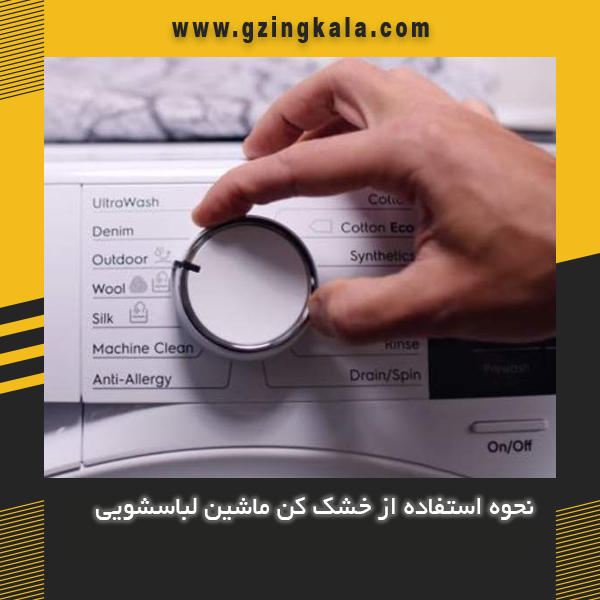 نحوه استفاده از خشک کن ماشین لباسشویی