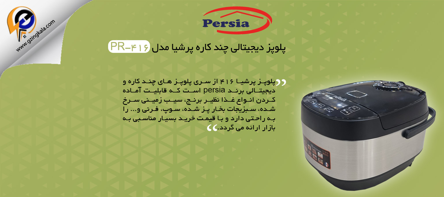 پلوپز دیجیتالی چند کاره پرشیا مدل PR-416