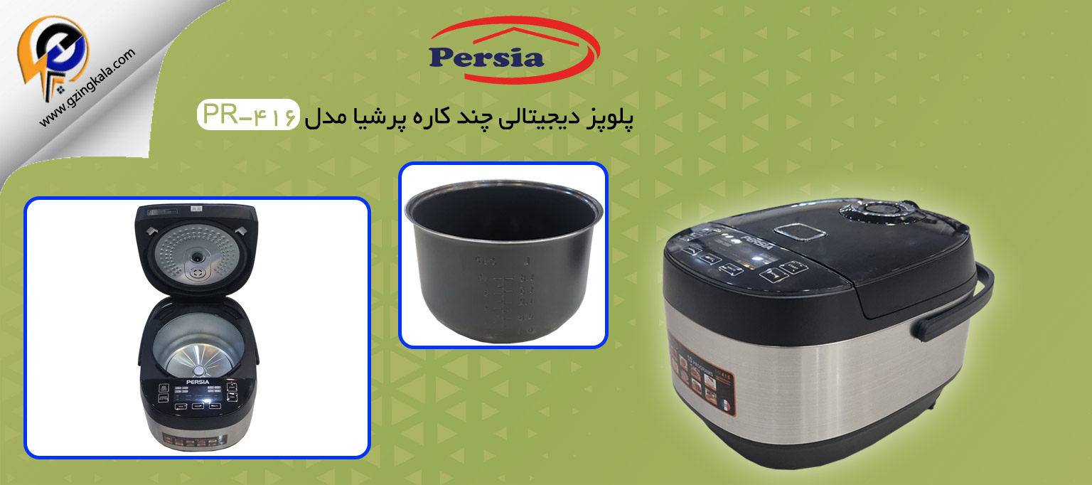 پلوپز دیجیتالی چند کاره پرشیا مدل PR-416