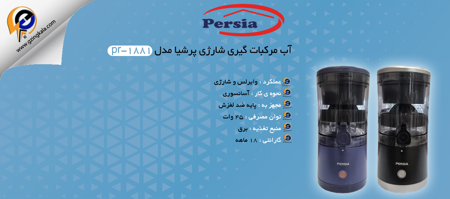 آب مرکبات گیری شارژی پرشیا مدل pr-1881