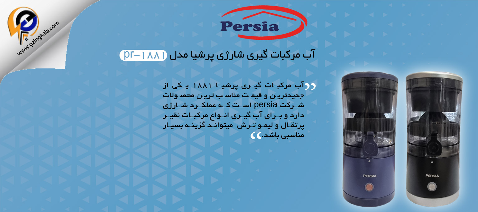 آب مرکبات گیری شارژی پرشیا مدل pr-1881