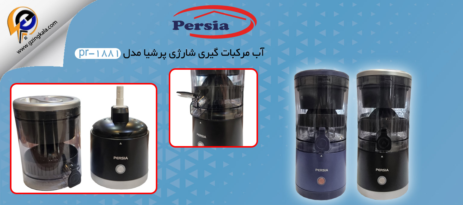 آب مرکبات گیری شارژی پرشیا مدل pr-1881