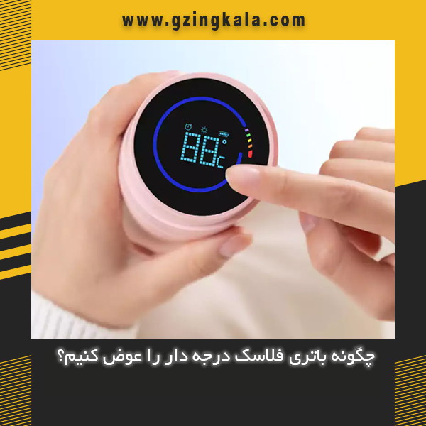 چگونه باتری فلاسک درجه دار را عوض کنیم؟