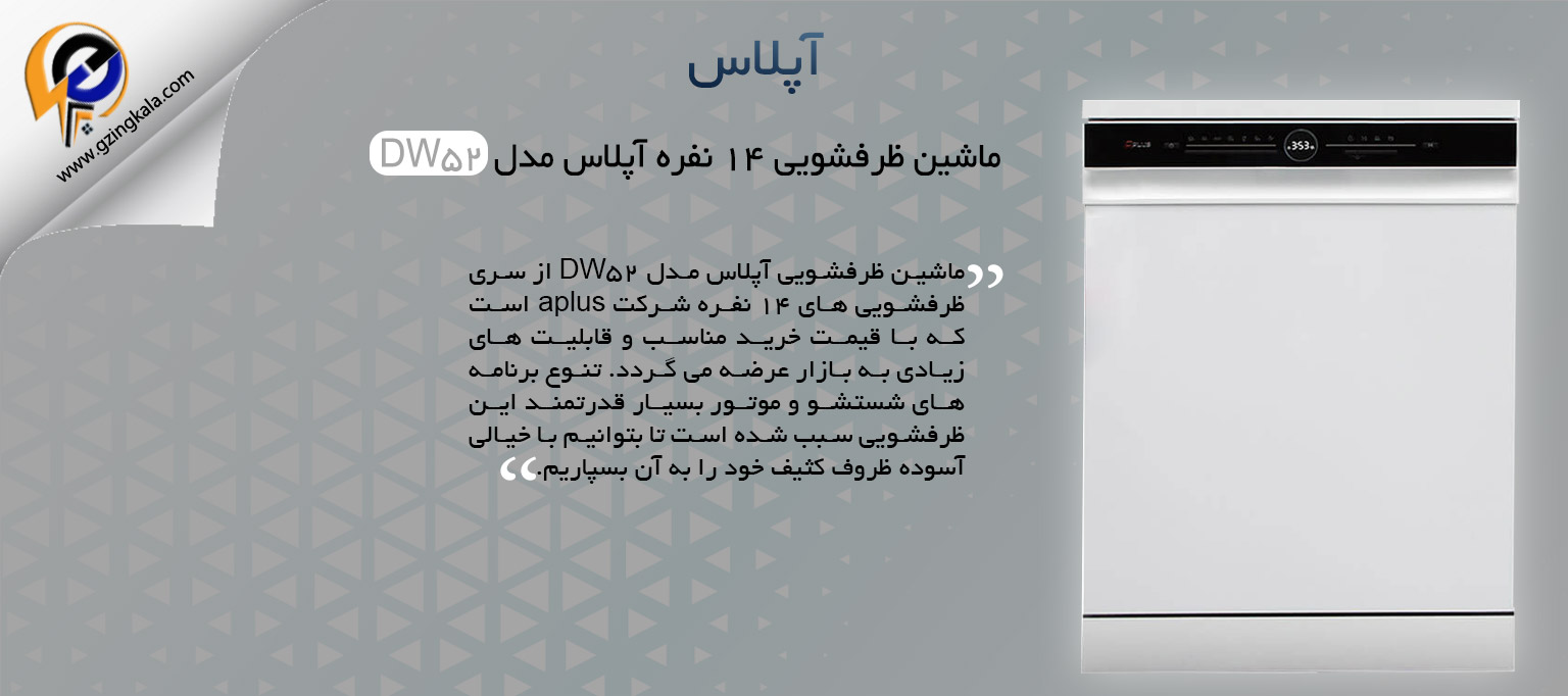 ماشین ظرفشویی 14 نفره آپلاس مدل DW52