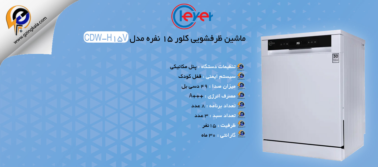 ماشین ظرفشویی کلور ۱۵ نفره مدل CDW-H15V