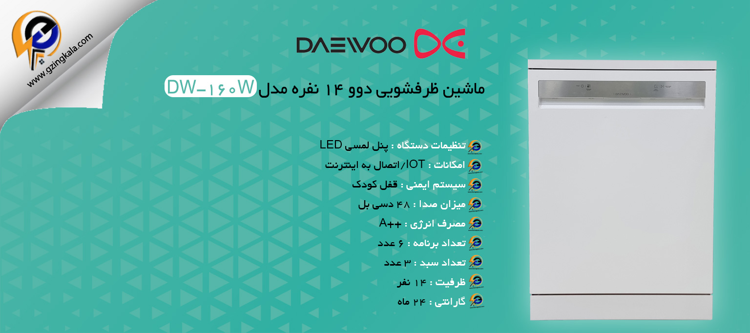 ماشین ظرفشویی دوو 14 نفره مدل DW-160W